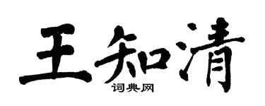 翁闓運王知清楷書個性簽名怎么寫