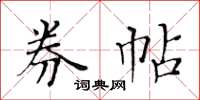 黃華生券帖楷書怎么寫