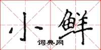 侯登峰小鮮楷書怎么寫