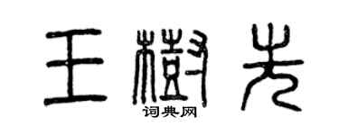 曾慶福王樹先篆書個性簽名怎么寫