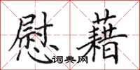 田英章慰藉楷書怎么寫