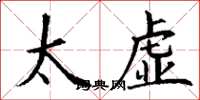 丁謙太虛楷書怎么寫