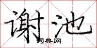 龐中華謝池楷書怎么寫