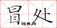 黃華生冒處楷書怎么寫
