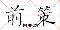 黃華生前策楷書怎么寫