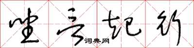 王冬齡坐言起行草書怎么寫