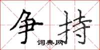 侯登峰爭持楷書怎么寫