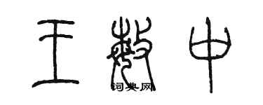 陳墨王敏中篆書個性簽名怎么寫