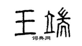 曾慶福王端篆書個性簽名怎么寫