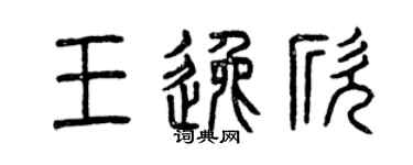 曾慶福王逸欣篆書個性簽名怎么寫