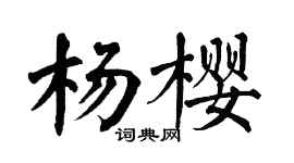 翁闓運楊櫻楷書個性簽名怎么寫