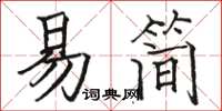 駱恆光易簡楷書怎么寫