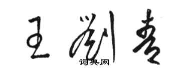 駱恆光王劉青草書個性簽名怎么寫