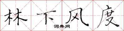 黃華生林下風度楷書怎么寫