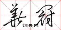 駱恆光華冠草書怎么寫