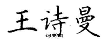 丁謙王詩曼楷書個性簽名怎么寫