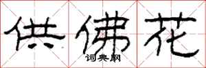 柯春海供佛花隸書怎么寫