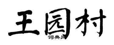 翁闓運王園村楷書個性簽名怎么寫