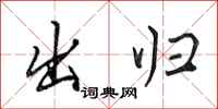 田英章出歸行書怎么寫