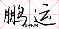 謗勃的意思_謗勃的解釋_國語詞典