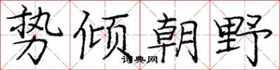 龐中華勢傾朝野楷書怎么寫