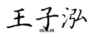 丁謙王子泓楷書個性簽名怎么寫