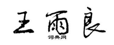 曾慶福王雨良行書個性簽名怎么寫