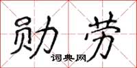 侯登峰勳勞楷書怎么寫