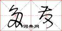 王冬齡多發草書怎么寫