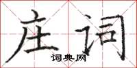 駱恆光莊詞楷書怎么寫