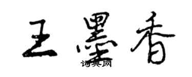 曾慶福王墨香行書個性簽名怎么寫