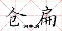 黃華生倉扁楷書怎么寫