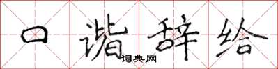 侯登峰口諧辭給楷書怎么寫