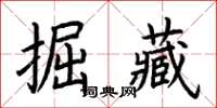 荊霄鵬掘藏楷書怎么寫