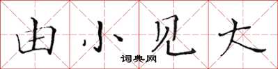 黃華生由小見大楷書怎么寫