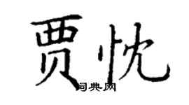丁謙賈忱楷書個性簽名怎么寫
