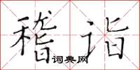 黃華生稽詣楷書怎么寫