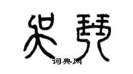 曾慶福吳琴篆書個性簽名怎么寫