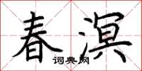荊霄鵬春溟楷書怎么寫