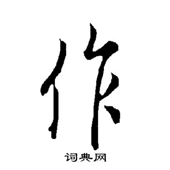 歐陽詢寫的作