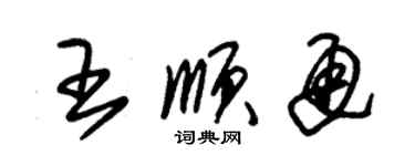 朱錫榮王順通草書個性簽名怎么寫