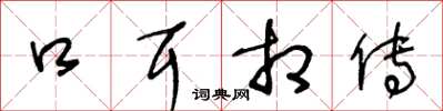 王冬齡口耳相傳草書怎么寫