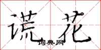 黃華生謊花楷書怎么寫