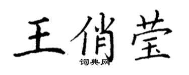 丁謙王俏瑩楷書個性簽名怎么寫