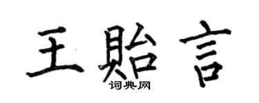 何伯昌王貽言楷書個性簽名怎么寫