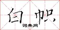 黃華生白幟楷書怎么寫