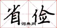 周炳元省儉楷書怎么寫