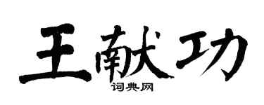 翁闓運王獻功楷書個性簽名怎么寫