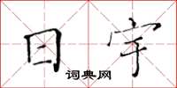 黃華生日宇楷書怎么寫