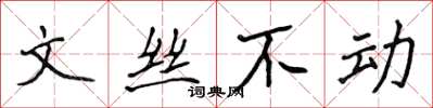 侯登峰文絲不動楷書怎么寫